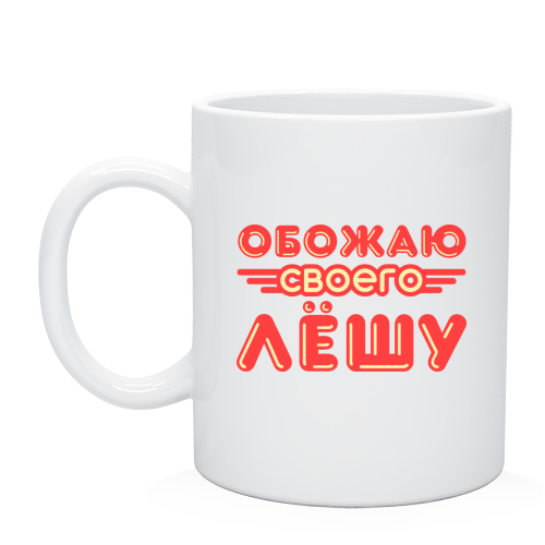 Слова дня леша. Кружка с именем Леша. Кружка с именем Алеша. Кружка с именем Миша. Миша надпись.