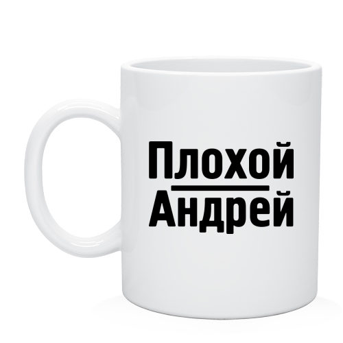 Андрея прикольные. Имя Андрей. Кружки с именем Андрей. Кружчки с именем Андрей. Андрей надпись.